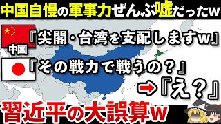 【ゆっくり解説】なぜ中国は軍事力があるように見せないといけなかったのか？ [upl. by Leamhsi]