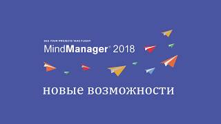 ПОДРОБНЫЙ обзор новых возможностей пакета Mindjet MindManager 2018 [upl. by Alidus]