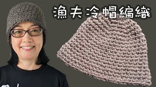 織冷帽 漁夫冷帽編織（廣東話） Crochet Hat，Simple and Easy for Beginner [upl. by Truscott]