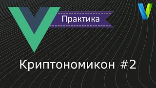 11 Криптономикон2  Vuejs практика [upl. by Yddur168]