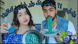 ‎بۆماوەی ٢٤ سەعات یەک جۆر خواردن ئەخۆین  Eating blue food for 24 hours  Kurdish vlog  challenge [upl. by Ellezig]