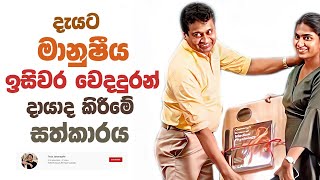 Tissa Jananayake  Special Episode  දැයට මානුෂීය ඉසිවර වෙදදුරන් දායාද කිරීමේ සත්කාරය [upl. by Ahseeyt]