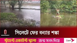 বৃষ্টি ও পাহাড়ি ঢলে ২৩ দিনের মধ্যে পানি বাড়ার শঙ্কা  Flood Situation  Sylhet  Independent TV [upl. by Attenaej]