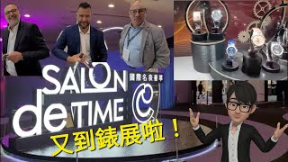 🎉2024 香港鐘錶展 ⑴ 睇吓瑞士靚錶，包括PP、Rolex、萬寶龍及小眾牌子 再訪問SIWP瑞士獨立手錶負責人！ Hong Kong Watch and Clock Fair 2024 ⑴ [upl. by Stickney979]