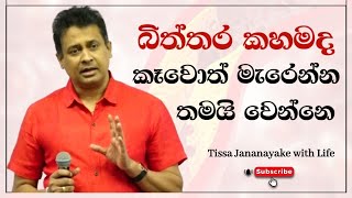 බිත්තර කහමද කෑවොත් මැරෙන්න තමයි වෙන්නෙ  Tissa Jananayake with Life  EP 44 [upl. by Irahcaz]