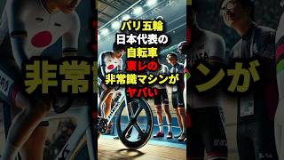 ㊗️50万回再生！「その発想はズルい…」パリ五輪日本代表の自転車東レの非常識マシンがヤバい 海外の反応 [upl. by Salisbarry]