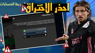 كيف تنقل حسابك في فيفا موبايل ⚠️✅ احذر يروح حسابك ‼️  fc mobile [upl. by Ahsan909]