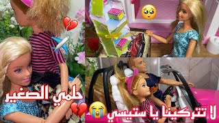 ستيسي تركت المنزل😱انهيار باربي😭 فيديو كليب أتمنى بيتًا صغيرًا🏠💖حلمي الصغير والنجمة باربي [upl. by Nosilla]