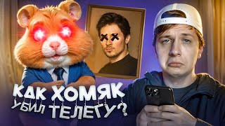 Как Hamster Kombat убил Телеграм [upl. by Engis]