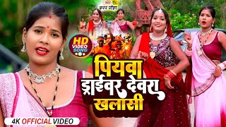 VIDEO  Piya Bawe Driver Devra Khalasi Karan Johar New Bolbam Video  पिया ड्राइवर देवरा खलासी [upl. by Utica77]