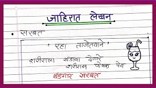 Sarbat Jahirat lekhan Marathi  सरबत मराठी जाहिरात लेखन  marathi Jahirat on Sarbat  जाहिरात लेखन [upl. by Asillem]