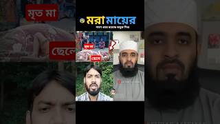 পৃথিবীর সবার মা ভালো থাকুক mizanur rahman azhari trending islamicstatus islamicvideo [upl. by Aytak501]