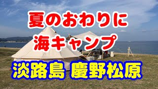 夏の終わりの海キャンプ in 慶野松原キャンプ場 その① [upl. by Meisel]