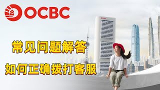 【ocbc使用和客服咨询】ocbc华侨银行如何正确的拨打客服电话和使用时的常见问题  多次输入密码被锁  修改邮寄地址  电脑上申请360账户无实体卡  银行地址证明开户  更换手机使用 [upl. by Drahser]