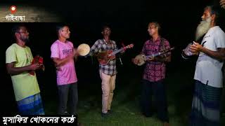 Ami Pari Na R Pari Na আমি কেন মরিনা  Musafir Khokhon [upl. by Ayrotal]