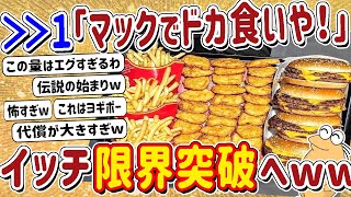 【2ch面白いスレ】ドカ食い気絶部のワイがマックでドカ食い！→規格外の量にワイ限界突破へw w w [upl. by Auria]