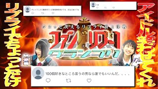 【リプライ企画】クスッと笑える「リプ1グランプリ」開幕！ 透色ドロップ 透色ってなにいろ？ [upl. by Napra]