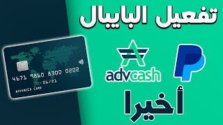 سارع واطلب بطاقة فيزا كارد صالحة لتفعيل البايبال  Advcash visa card [upl. by Olympia]