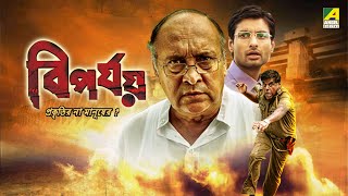 Biporjoy  বিপর্যয়  Bengali Full Movie  Ashish Vidyarthi  Victor Banerjee  Indraneil Sengupta [upl. by Ollopa]