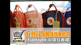 【廝殺購物車】6折買 Kånken 狐狸背包！ Fjällräven 特賣場買休閒潮物｜新假期 [upl. by Denison929]