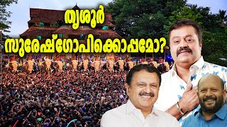 തൃശൂർ സുരേഷ്‌ഗോപിക്കൊപ്പമോ [upl. by Alick490]