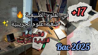 الامتياز في العلوم الطبيعية 📚Bac 2025🔥كل ما تحتاجه لتميز ✨شعبة علوم تجريبيّة رياضيات [upl. by Stanzel454]