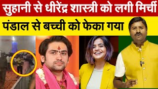 Dhirendra Shastri की कथा से बच्ची को कूड़े की तरह बाहर फेंका  Suhani Shah का प्रोग्राम रद्द [upl. by Pansy]