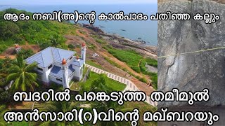 ആദം നബിഅന്റെ കാൽപാദം പതിഞ്ഞ കല്ല് കൊയിലാണ്ടിയിലെ പാറപ്പള്ളി മഖാംparappalli maqam [upl. by Zuliram]