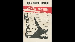 Эрих Мария Ремарк часть 1 quotискра жизниquot аудиокниги слушать онлайн бесплатно [upl. by Mrots757]