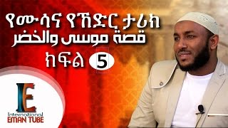 quot የሙሳና ኸድር ታሪክquot ᴴᴰ part 5┇BY Ustaz Yassin Nuru ┇قصة موسى والخضر [upl. by Gisela]