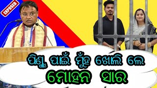 ପିଣ୍ଟୁ ପାଇଁ ମୁଁହ ଖୋଲି ଲେ ମୋହନ ସାର  Bekar Toka Rajesh  ROSTING [upl. by Faunia]