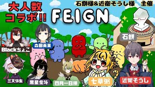 【feign ＃大人数コラボ 】みんなでおバカ人狼全然知らないけど、おバカを演じて見せる『Feign』～七草粥 視点～【七草粥＃個人Vtuber】 [upl. by Edivad]