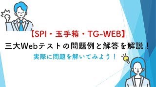 【SPI・玉手箱・TG WEB】三大Webテストの問題例と解答を解説！ [upl. by Schroer960]