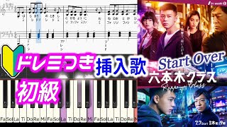 ドレミ付初級六本木クラス挿入歌「Start Over」THE BEAT GARDEN（GAHO「Start」梨泰院クラス）竹内涼真 主演 テレビ朝日ドラマ roppongi class [upl. by Kehr]