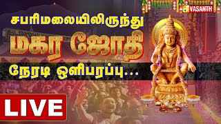 🔴 Live Sabarimala Magara Jothi 2023  சபரிமலை ஐயப்பன் மகரஜோதி நேரலை  Makara Jyothi  Vasanth TV [upl. by Enilram219]