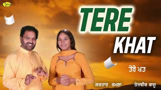 ਤੇਰੇ ਖਤ  Tere Khat  Kartar Ramla  Tejveer Raju  New Audio Song 2023  Anand Gaane [upl. by Oigres]