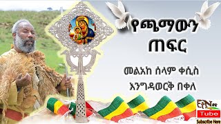 አዲስ መዝሙር መልአከ ሰላም ቀሲስ እንግዳወርቅ በቀለ የጫማውን ጠፍር Kesis Engidawork Bekele New Mezmur Yechamawn Tefer [upl. by Jeanna]