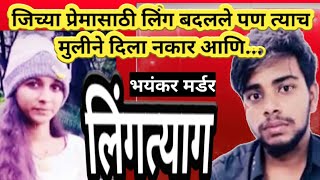 Ep 1190 लिंगत्याग  जिच्यासाठी लिंग बदलले तिनेच दिला नकार  पिसाळला प्रेमी आणि घडले हत्याकांड by dsd [upl. by Kaspar]