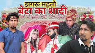 झगरू महतो के बेटा के शादी  Jhagaru Mahto Ke Beta Ki Shadi Mani Meraj Vines  Jhagru Mahato Comedy [upl. by Ahsyla]