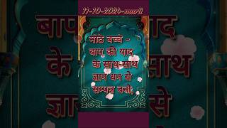 आज की मुरली का सार11Oct 2024ShortssloganOmshantiGyanmurliBkMurli [upl. by Marielle]