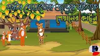 Bangla cartoonBengali animation storyঠাকুরমার ঝুলিজাদুর বটগাছে আমBengali moral animation [upl. by Fillender]