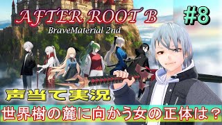 【BraveMaterial2nd】8 向かうは世界樹の麓、待ち受けるものとは？『緋乃螢 vtuber ホタルノ庭 』 [upl. by Nikita362]