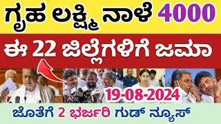 ನಾಳೆ ಅಗಸ್ಟ್ 17 ಗೃಹ ಲಕ್ಷ್ಮಿ 11 ಮತ್ತು 12 ನೇ ಕಂತಿನ ಹಣ ಈ 22 ಜಿಲ್ಲೆಗಳಿಗೆ 2 ಭರ್ಜರಿ ಗುಡ್ ನ್ಯೂಸ್ [upl. by Laekim]