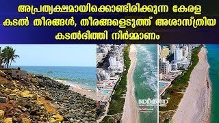 The dispersal of Kerala seashores and construction of sea walls along the coasts  Nerkkannu EP 127 [upl. by Argella]