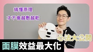 面膜不好 那怎麼把它用到最好 面膜效益最大化心法公開【Dr6】 [upl. by Graeme]