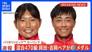 岡田奎樹＆吉岡美帆ペア、混合470級で銀メダル！アテネ大会以来日本勢20年ぶりの表彰台【パリ五輪・セーリング】｜TBS NEWS DIG [upl. by Datnow762]