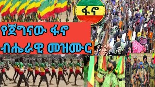 የጀግናው ፋኖ ብሔራዊ መዝሙር Amhara Fano National Song [upl. by Akierdna]