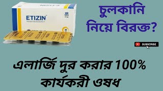 Etizin Tablet এলার্জি দুর করার 100 কার্যকরী ওষধ Cetirizine Hydrochloride 10 mg বাংলা রিভিউ [upl. by Attenad468]