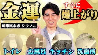 【シウマ直伝】誰でも簡単にできる！金運が爆上がりする水回りは？【風水】 [upl. by Batruk231]