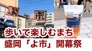 「歩いて楽しむまち盛岡」材木町よ市開幕祭に行ってみた ニューヨークタイムズ「2023年に行くべき52カ所」盛岡市を歩いて楽しみます [upl. by Eenwat]